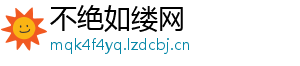 不绝如缕网